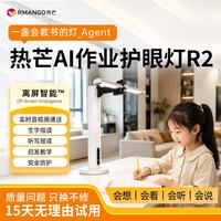 热芒 AI作业护眼灯R2 儿童学生专用 实时音视频通话+AI远程辅导台灯