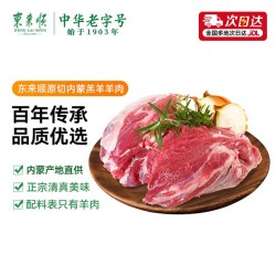 东来顺 去骨羔羊 后腿肉 1.5kg