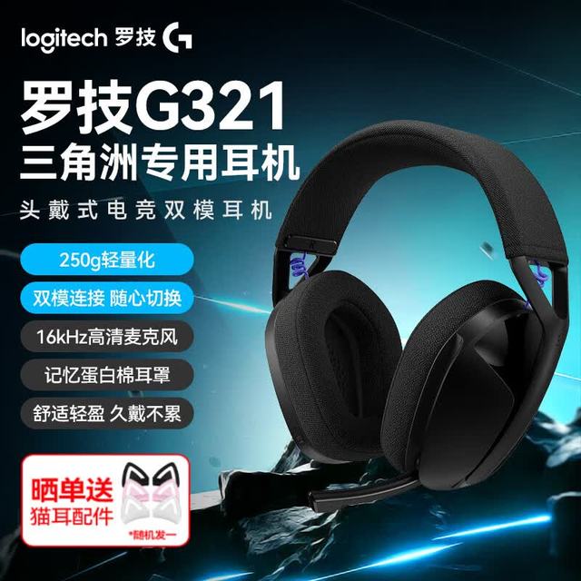 罗技 到手价289！罗技G321无线耳机 入会享优惠 晒单送好礼！