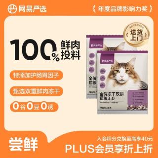 网易严选 全价冻干双拼猫粮3.0 100g （不限购，一单单买可买N单）