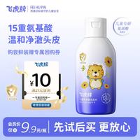 飞虎牌 儿童氨基酸洗发水 去屑止痒 无硅油 旅行装 便携装洗发膏露 60g