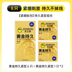 杰士邦 避孕套 纯黄金持久紧型 8只