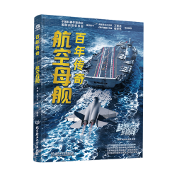 北京理工大学出版社 百年传奇——航空母舰