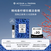 帕尔玛之水 精纯香柠檬香 淡香精 1.5ml