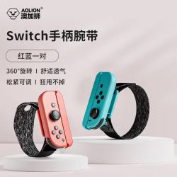 澳加狮 Switch手柄腕带 红蓝一对