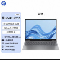 惠普 国补15% 星bookpro16 英特尔酷睿Ultra 5-225H笔记本电脑 轻薄本 设计本新款官方正品