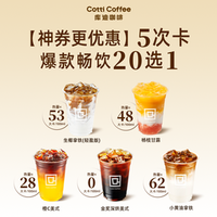 库迪 神券更优惠爆款畅饮20选1