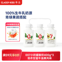 今日必买：卡士 007小奶罐7种益生菌酸奶 400g*3 羽衣甘蓝牛油果风味