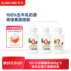 卡士 007小奶罐7种益生菌酸奶 400g*3 羽衣甘蓝牛油果风味