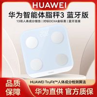华为 智能体脂秤3蓝牙双连接13项身体数据蓝牙版