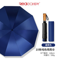 红叶 五人超大雨伞 10骨加固防风折叠 木纹晴雨两用伞 三折黑胶太阳伞 藏青色