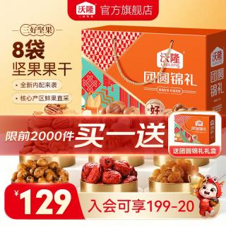 折38.45元/箱：沃隆 团圆锦礼综合坚果礼盒 8袋装1040g（买一送一）