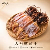 南町 淡晒大鱿鱼干新货整只肉厚淡干无盐鲜香海鲜干货煲汤炒菜食材