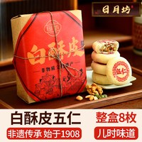 移动端：日月坊 酥皮月饼 白酥皮五仁糕点 8枚整盒