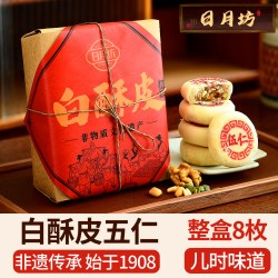 日月坊 酥皮月饼 白酥皮五仁糕点 8枚整盒