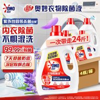 奥妙 衣物除菌液薰衣草6斤*4瓶箱装杀菌除螨99.99%不惧混洗温和护衣