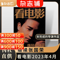 看电影杂志 2023年4月单期