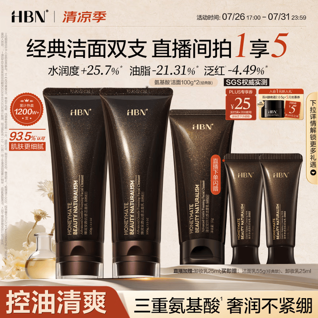 今日必买：HBN 氨基酸高泡洁面100ml*2赠洁面乳55g+卸妆乳25g共280g