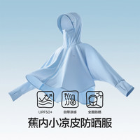 蕉内 小凉皮儿童防晒衣 斗篷 天镜蓝