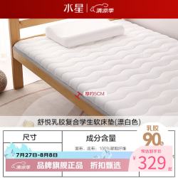 水星家纺 乳胶软床垫宿舍床垫褥 可折叠单人学生床垫  舒悦乳胶复合学生软床垫 90x195cm