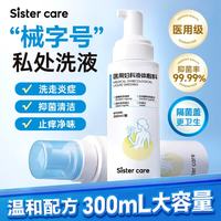 sister care 私处洗护液女性私密处护理去除异味止痒抑菌妇科外阴清洗液330mL