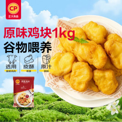 正大食品 原味鸡块1kg（鸡肉含量60%以上） 冷冻品 空气炸锅