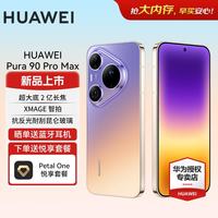 华为 Pura 90 Pro Max 手机 12GB+512GB 霞光紫