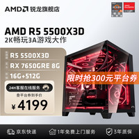 AMD R5 5500X3D RX7650GRE 8G 组装电脑
