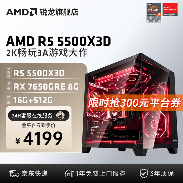 AMD R5 5500X3D RX7650GRE 8G 组装电脑
