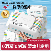 米莉马莉 Millie Molly 米莉马莉 婴儿手口湿巾 80抽*5包 180mm*140mm 50g/㎡ 消字号