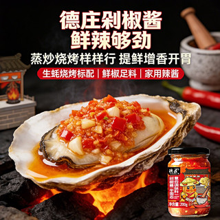 德庄 湖南鱼头剁椒酱 200g 调味品
