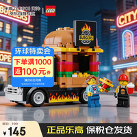乐高 City城市系列 60404 汉堡餐车