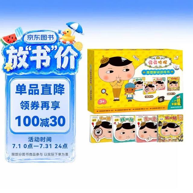 今日必买：屁屁侦探解谜游戏书  