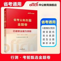 中公教育 河南省考行测考前甄选金题卷 2027版