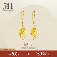 周生生 40535E-24KG-00 足金黄金耳坠 3.45g