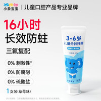 小象宝宝 4支 ！小象宝宝儿童3-12岁分龄奥拉氟三氟牙膏不辣嘴 4支8.8元