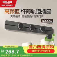 德力西 明装轨道插座 灰色60cm+3适配器 8KW大功率
