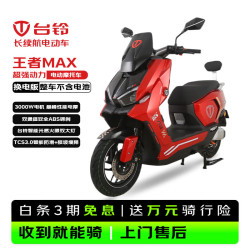 台铃 电动摩托车王者MAX3000W高端智能大动力长续航电动车男女通勤换电外卖车闪光红