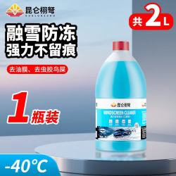 昆仑栩弩 全新升级汽车防冻玻璃水-40°装去油膜去虫胶 除雪防冻汽车神器 -40°C 四季通用抗寒防冻1瓶装