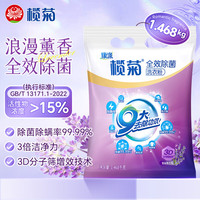 榄菊 全效除菌洗衣粉1.468kg强效去渍 持久留香 除菌除螨99.99%