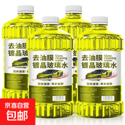 汽车玻璃水去油膜清洁剂清洁养护冬季防冻去污去油膜虫胶清洁防冻 四瓶装5200ml 0度 夏季专研不防冻