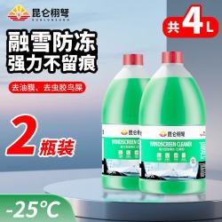 昆仑栩弩 汽车玻璃水冬季防冻玻璃水-40度清洁去油膜去虫胶汽车乙醇玻璃水 2瓶装 冬季专用