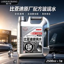 比亚迪新能源汽车原厂玻璃水强力去污虫胶油膜浓缩雨刮水通用车型 适配比亚迪全系 原厂玻璃水强效去污/清晰无
