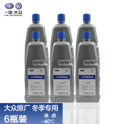 大众 一汽大众原厂玻璃水 1.5L*6瓶 冬季-40℃ 防冻清洁