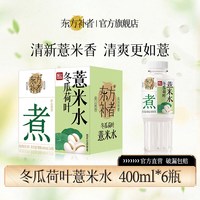 东方补者 冬瓜荷叶薏米水 2400ml 400ml*6瓶