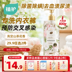 植护 内衣裤专用手洗衣液800g山茶花香抑菌除螨清洁剂去血渍黄污渍母婴