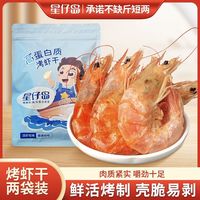 百亿补贴：星仔岛 Xingzai Island 星仔岛 烤虾干即食对虾干 100g/200g