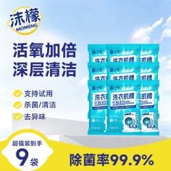 沫檬 洗衣机槽清洁粉125g*9袋强力除垢杀菌洗衣机清洁剂