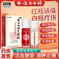 云南白药 气雾剂喷雾60g+50g活血散瘀跌打损伤喷剂消肿止痛