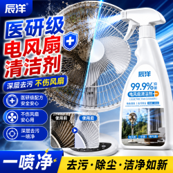 辰洋 电风扇清洁剂500mL家用空调吊扇免拆清洗神器去污灰尘除异味抑菌